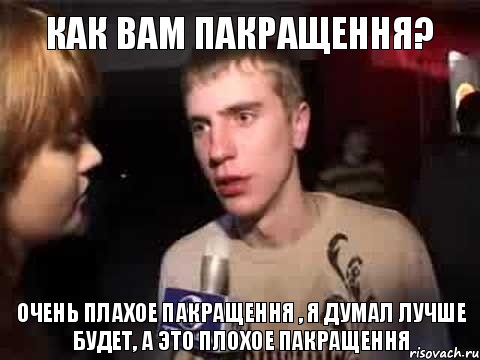 как вам пакращення? очень плахое пакращення , я думал лучше будет, а это плохое пакращення, Мем Плохая музыка