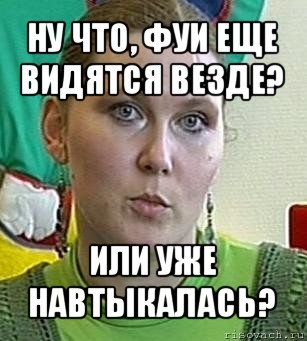 ну что, фуи еще видятся везде? или уже навтыкалась?, Мем Психолог Лейла