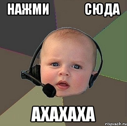 нажми сюда ахахаха