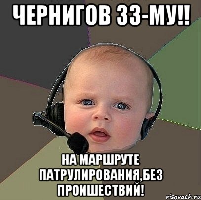 чернигов 33-му!! на маршруте патрулирования,без проишествий!