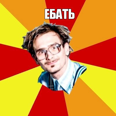 ебать