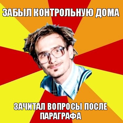 забыл контрольную дома зачитал вопросы после параграфа, Мем   Студент практикант