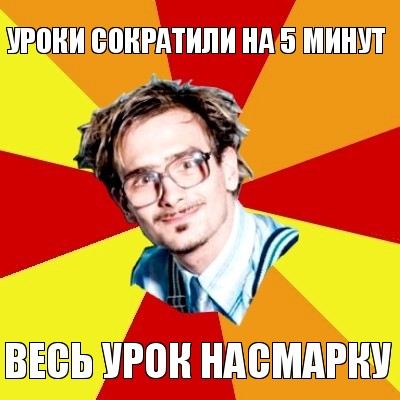 уроки сократили на 5 минут весь урок насмарку, Мем   Студент практикант