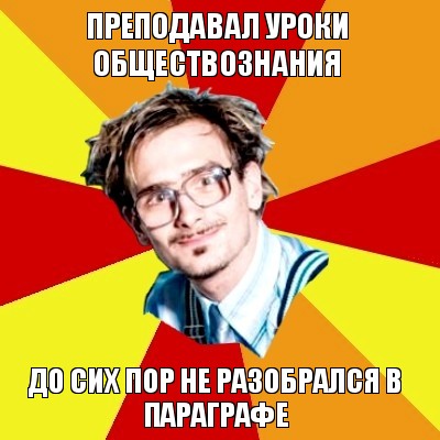 преподавал уроки обществознания до сих пор не разобрался в параграфе, Мем   Студент практикант