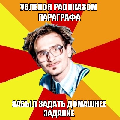 увлекся рассказом параграфа забыл задать домашнее задание, Мем   Студент практикант