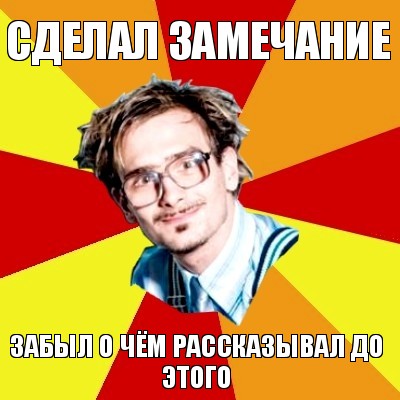 сделал замечание забыл о чём рассказывал до этого, Мем   Студент практикант