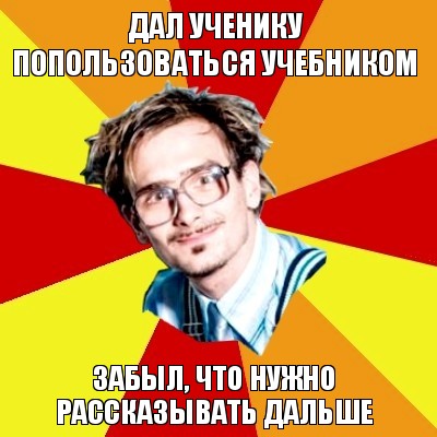 дал ученику попользоваться учебником забыл, что нужно рассказывать дальше, Мем   Студент практикант