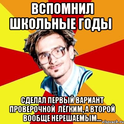 вспомнил школьные годы сделал первый вариант проверочной лёгким, а второй вообще нерешаемым..., Мем   Студент практикант