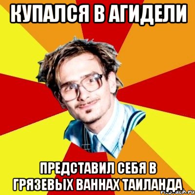 купался в агидели представил себя в грязевых ваннах таиланда, Мем   Студент практикант