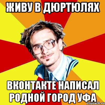 живу в дюртюлях вконтакте написал родной город уфа, Мем   Студент практикант