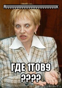 fuuuuuuuuuuuuuuuuuuuuuuk где 1тов9 ???, Мем Судья Егорова