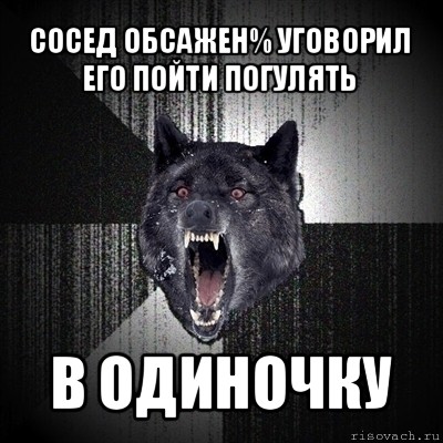 сосед обсажен% уговорил его пойти погулять в одиночку, Мем Сумасшедший волк