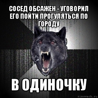 сосед обсажен - уговорил его пойти прогуляться по городу в одиночку, Мем Сумасшедший волк