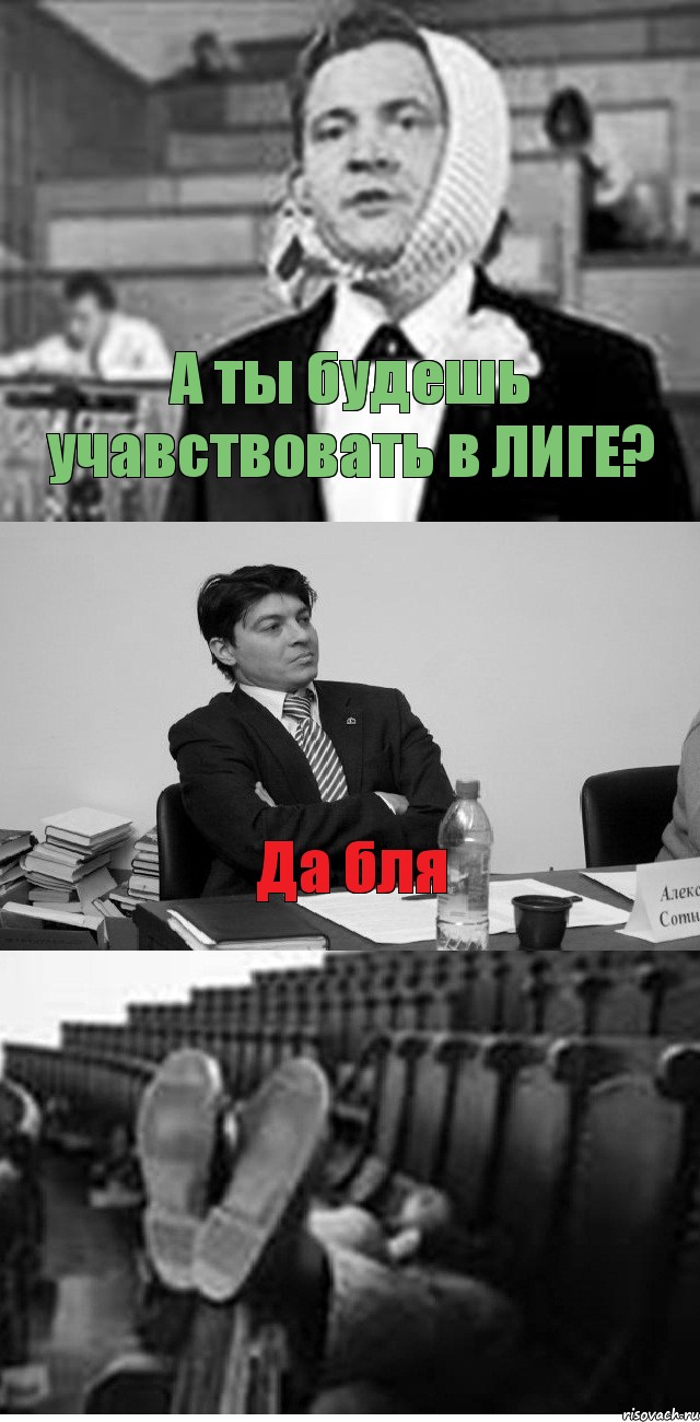 А ты будешь учавствовать в ЛИГЕ? Да бля, Комикс Суровый препод