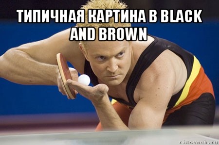 типичная картина в black and brown , Мем Теннисист