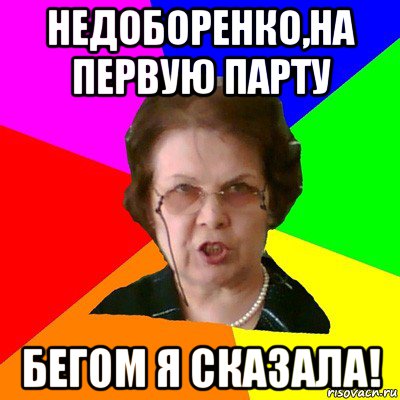 недоборенко,на первую парту бегом я сказала!, Мем Типичная училка