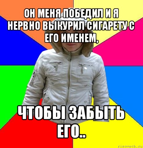 он меня победил и я нервно выкурил сигарету с его именем, чтобы забыть его.., Мем Ванильный Боксер