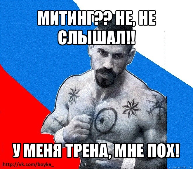 митинг?? не, не слышал!! у меня трена, мне пох!