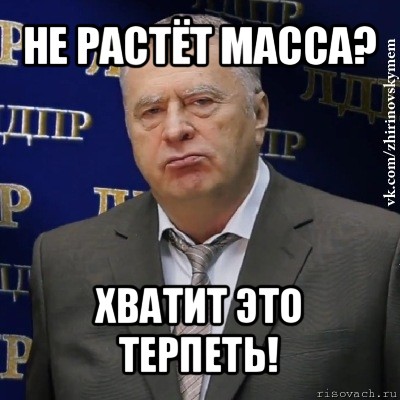 не растёт масса? хватит это терпеть!, Мем Хватит это терпеть (Жириновский)