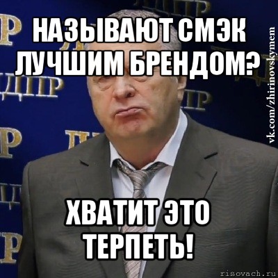 называют смэк лучшим брендом? хватит это терпеть!