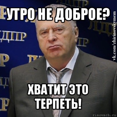 утро не доброе? хватит это терпеть!