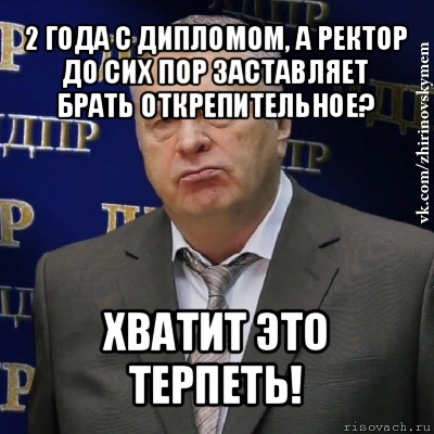 2 года с дипломом, а ректор до сих пор заставляет брать открепительное? хватит это терпеть!