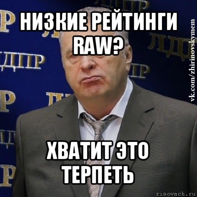 низкие рейтинги raw? хватит это терпеть, Мем Хватит это терпеть (Жириновский)