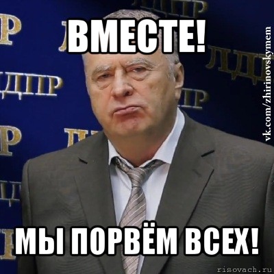 вместе! мы порвём всех!, Мем Хватит это терпеть (Жириновский)