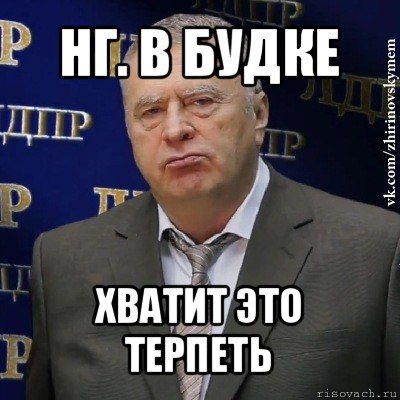 нг. в будке хватит это терпеть