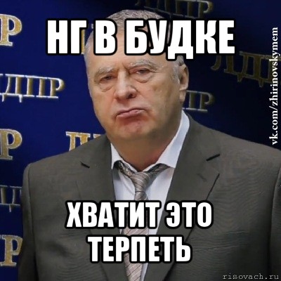 нг в будке хватит это терпеть