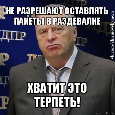 не разрешают оставлять пакеты в раздевалке хватит это терпеть!, Мем Хватит это терпеть (Жириновский)