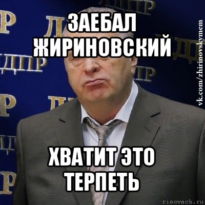 заебал жириновский хватит это терпеть, Мем Хватит это терпеть (Жириновский)