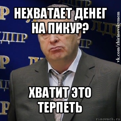 нехватает денег на пикур? хватит это терпеть, Мем Хватит это терпеть (Жириновский)