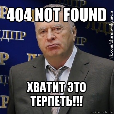 404 not found хватит это терпеть!!!, Мем Хватит это терпеть (Жириновский)