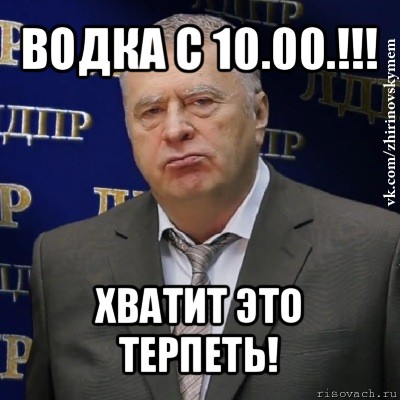 водка с 10.00.!!! хватит это терпеть!