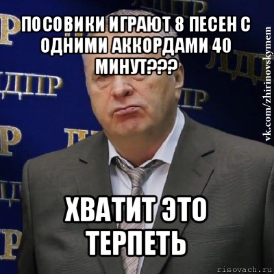 посовики играют 8 песен с одними аккордами 40 минут??? хватит это терпеть, Мем Хватит это терпеть (Жириновский)