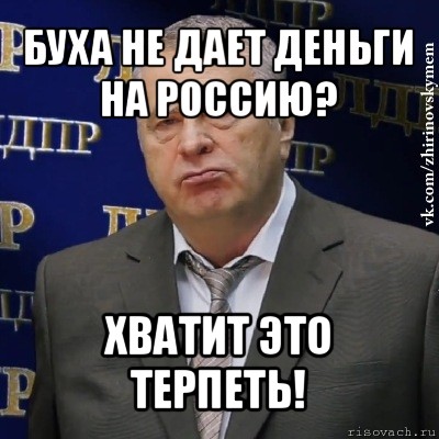 буха не дает деньги на россию? хватит это терпеть!, Мем Хватит это терпеть (Жириновский)