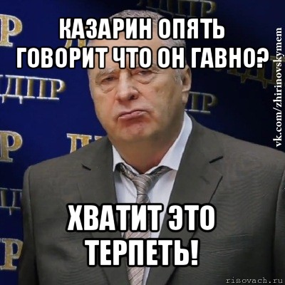 казарин опять говорит что он гавно? хватит это терпеть!, Мем Хватит это терпеть (Жириновский)