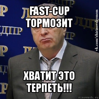 fast-cup тормозит хватит это терпеть!!!, Мем Хватит это терпеть (Жириновский)