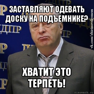 заставляют одевать доску на подъемнике? хватит это терпеть!, Мем Хватит это терпеть (Жириновский)