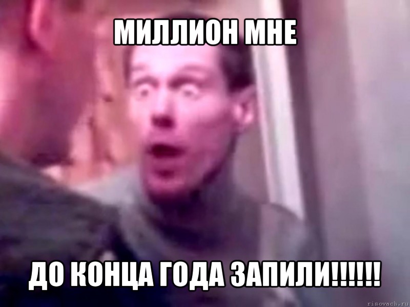 миллион мне до конца года запили!!!, Мем Запили