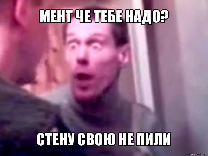 мент че тебе надо? стену свою не пили, Мем Запили