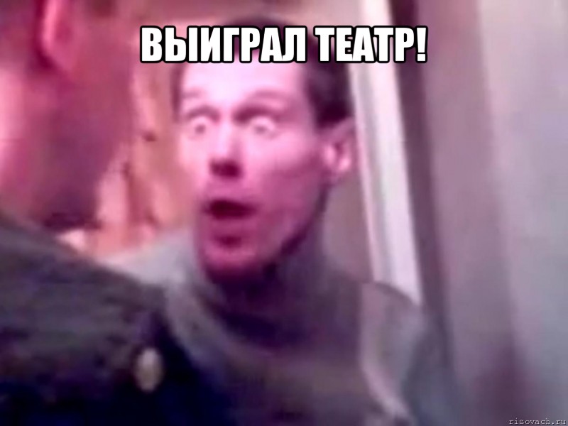 выиграл театр! 