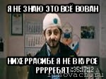 я не знаю это всё вован нихеррасибе я не вкурсе рррребят