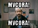 мусоrа! мусоrа!, Мем бородач