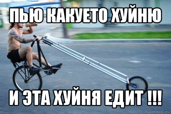 пью какуето хуйню и эта хуйня едит !!!