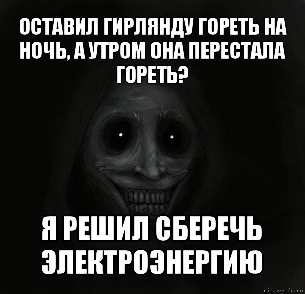 оставил гирлянду гореть на ночь, а утром она перестала гореть? я решил сберечь электроэнергию, Мем Ночной гость