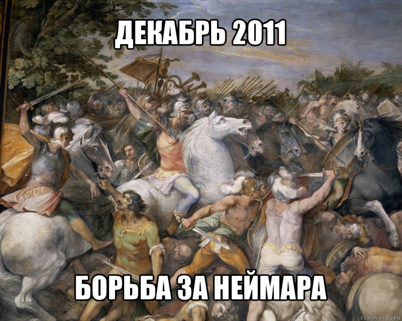 декабрь 2011 борьба за неймара