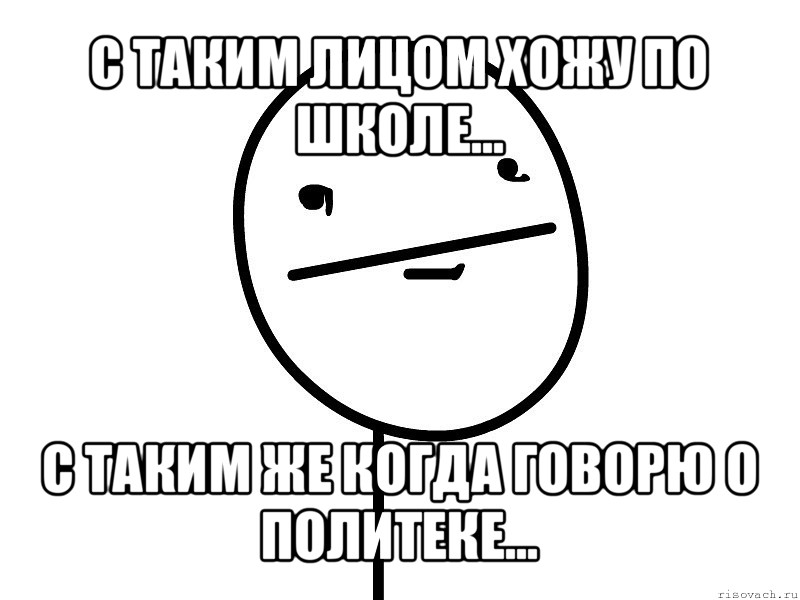 с таким лицом хожу по школе... с таким же когда говорю о политеке..., Мем Покерфэйс