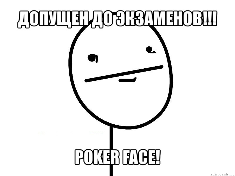 допущен до экзаменов!!! poker face!, Мем Покерфэйс